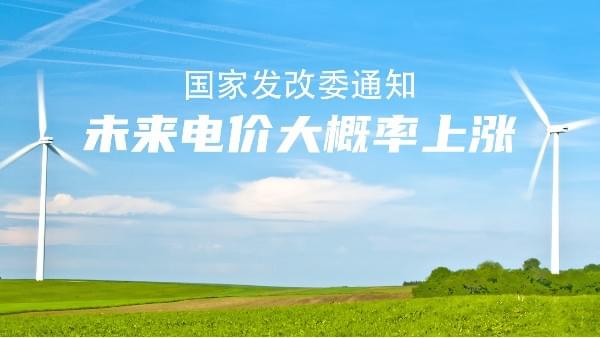 未来电价市场说了算！大概率要涨价，节能草莓视频黄色视频的机会来了